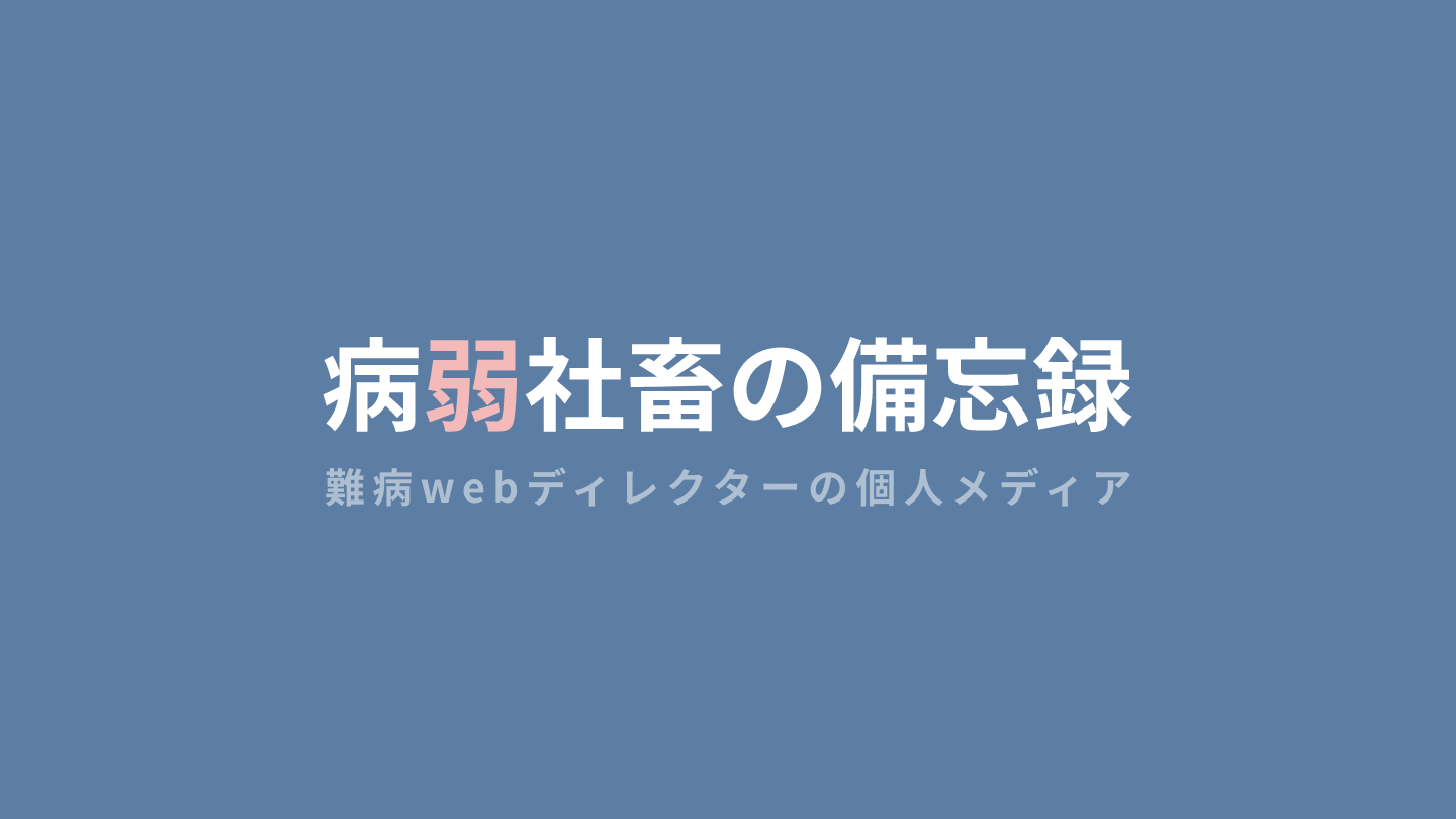 個人メディア「病弱社畜の備忘録」を開設しました